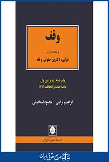 وقف-چاپ 2-ترابی-اسماعیلی-شهر دانش-96