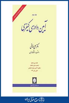 آیین دادرسی کیفری با تجدید نظر و اضافات مطابق با آخرین تغییرات قوانین تا اول سال 1396-جلد دوم -چاپ 35-خالقی- شهردانش- 96