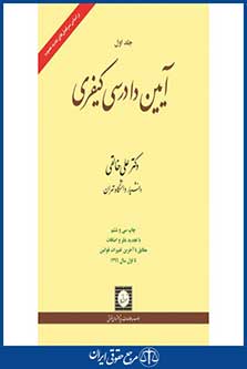 آیین دادرسی کیفری با تجدید نظر و اضافات مطابق با آخرین تغییرات قوانین تا اول سال 1396-جلد اول-چاپ 36-خالقی- شهردانش- 96