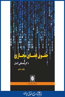 حقوق فضای مجازی-السان-چ 6-شهردانش-96