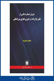 جبران خسارت ناشی از نقض قرارداد در داوری تجاری بین المللی-رضایی نیا- چاپ 1- شهردانش- 96