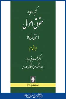 گزیده ای از حقوق اموال(حقوق مدنی2)-چاپ3-پارساپور-شهردانش-96