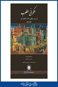 حکمرانی مطلوب در پرتو جهانی شدن حقوق بشر-نقیبی مفرد-چ 2-شهر دانش-96