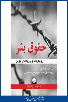 رویکردها و رویه های نوین حقوق بشر-موکلی-صفوی-شهر دانش-چاپ 1-96