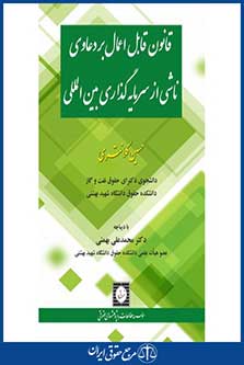 قانون قابل اعمال بر دعاوی ناشی از سرمایه گذاری بین المللی-کلانتری-چاپ 1-شهر دانش-96
