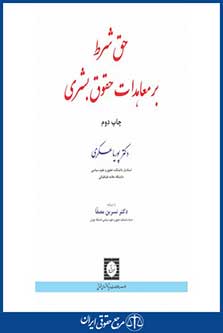 حق شرط بر معاهدات حقوق بشری-عسکری-چ 2-شهر دانش-96