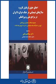 احقاق حقوق قربانیان کاربرد سلاح های شیمیایی در جنگ عراق با ایران در مراجع ملی و بین المللی-مجموعه مقالات-زمانی-شهر دانش