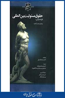 حقوق مسئولیت بین المللی(قواعد عمومی)-کرافورد-ابراهیم گل-چاپ 1-سنگلج