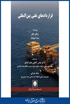 قراردادهای نفتی بین المللی-کاظمی نجف آبادی-شیرانی-چاپ 1-شهر دانش-96