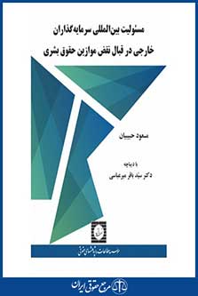 مسئولیت بین المللی سرمایه گذاران خارجی در قبال نقض موازین حقوق بشری-حبیبیان-چ 1-شهر دانش 96