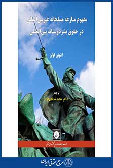 مفهوم منازعه مسلحانه غیر بین المللی در حقوق بشردوستانه بین المللی-شایگان فرد-چ 1-شهردانش-96