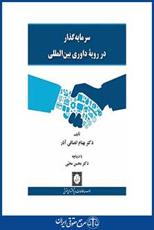 سرمایه گذار در رویه داوری بین المللی-انصافی آذر-چ 1-شهر دانش-96