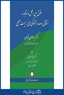 حقوق بین الملل و مقابله با انتقال و صدور آلودگی های زیست محیطی-پژومان-چ 1-شهر دانش-96