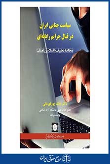سیاست جنایی ایران در قبال جرایم رایانه ای-پورقهرمانی-چ 1-شهر دانش-95