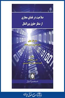 صلاحیت در فضای مجازی از منظر حقوق بین الملل-عقیقی-چ 1-شهر دانش-96