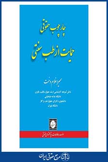 چارچوب حقوقی حمایت از طب سنتی-غلام دخت-چ 1-شهردانش-95