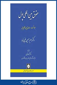 حقوق بین المللی پول-جلد نخست-صندوق بین المللی پول-طیبی فرد-چ 1-سال 96-شهر دانش