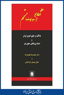 حق اطلاع از سرنوشت متهم-جاویدزاده و عبدیان کردکندی-چ 1-سال 95-شهر دانش