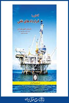 آشنایی با قراردادهای نفتی - کاظمی نجف آبادی - چ 2 - شهر دانش - 95