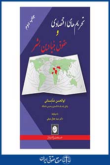 تحریم های اقتصادی و حقوق بنیادین بشر - عنابستانی - چاپ 2 - شهردانش - 95