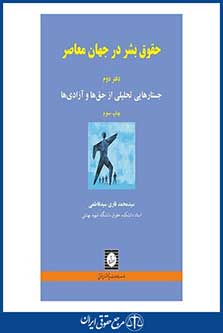 حقوق بشر در جهان معاصر-دفتر دوم-چ 3-سید فاطمی-شهر دانش-95
