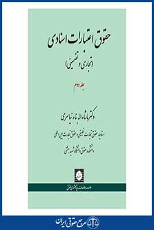 حقوق اعتبارات اسنادی(تجاری و تضمینی)-ماشاءاله بناء نیاسری-ج 2-چ1-شهر دانش-95