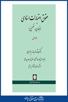 حقوق اعتبارات اسنادی(تجاری و تضمینی)-ماشاءاله بناء نیاسری-ج 1-چ1-شهر دانش-95