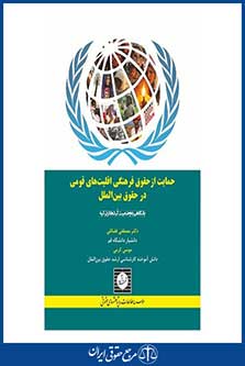 حمایت از حقوق فرهنگی اقلیت های قومی در حقوق بین الملل-مصطفی فضائلی-موسی کرمی-چ1-شهر دانش-95