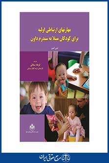 مهارتهای ارتباطی اولیه برای کودکان مبتلا به سندروم داون-کمین-سخائی-چ 1-شهر دانش-95