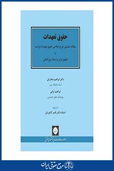 حقوق تعهدات-چ 2-شعاریان و ترابی-شهر دانش- 95-جلد سخت