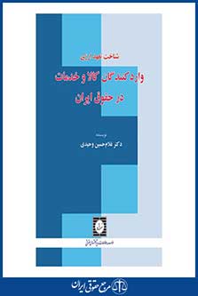 شناخت تعهد ارزی واردکنندگان کالا و خدمات در حقوق ایران-غلام حسین وحیدی-شهر دانش-چ1-94