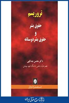 تروریسم حقوق بشر و حقوق بشر دوستانه-محسن عبدالهی-شهر دانش-چ 1-95
