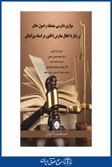 موازین دادرسی منصفانه و اصول حاکم بر رفتار با اطفال معارض با قانون در اسناد بین المللی-حسنی و یوسفیان -شهر دانش-چ 1-95