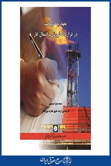 تعهد به دریافت در قرارداد فروش و انتقال گاز-شهر دانش-سیده میترا موسوی-چاپ اول-95