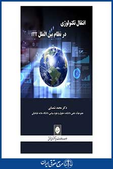 انتقال تکنولوژی در نظام بین المللitt - محمد شمسایی - چاپ اول -شهر دانش-95