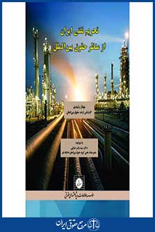تحریم نفتی ایران از منظر حقوق بین الملل - مهناز رشیدی - چاپ اول - شهر دانش