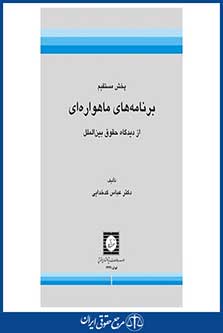 پخش مستقیم برنامه های ماهواره ای از دیدگاه حقو قبین الملل - کدخدایی - شهر دانش