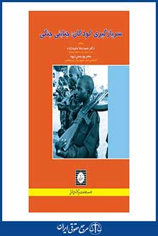 سربازگیری کودکان؛ جنایتی جنگی - جاویدزاده - پورحسن زیوه - شهردانش