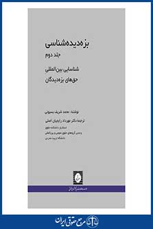 بزه دیده شناسی - جلد دوم - شناسایی بین المللی حق های بزه دیدگان - شریف - رایجیان اصلی - چاپ 1 - شهردانش