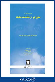 حمایت بین المللی از حقوق بشر در مخاصمات مسلحانه - آرمین طلعت - شهر دانش