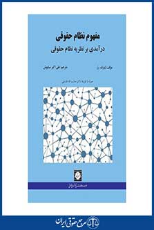 مفهوم نظام حقوقی - درآمدی بر نظریه نظام حقوقی - سیاپوش - چاپ 1 - شهردانش
