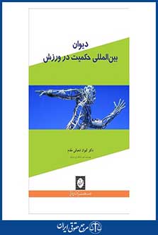 دیوان بین المللی حکمیت در ورزش - شعبانی مقدم - چاپ 1 - شهردانش
