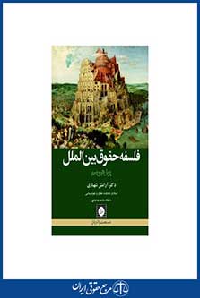 فلسفه حقوق بین الملل - پوزیتیویسم - شهبازی - چاپ 1 - شهردانش