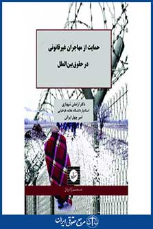 حمایت از مهاجران غیر قانونی در حقوق بین الملل - شهبازی - چهل امیرانی - چاپ 1 - شهردانش