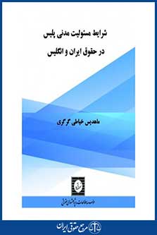 شرایط مسئولیت مدنی پلیس در حقوق ایران و انگلیس - خیاطی گرگری - چاپ 1 - شهردانش