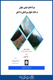 میراث های طبیعی جهانی در نظام حقوق بین المللی و داخلی - رستمی - عظیمی - چاپ 1 - شهردانش