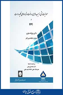 مسئولیت ناشی از عیب طراحی و ساخت در قراردادهای کلید در دست و epc - صابری - چاپ 1 - شهردانش