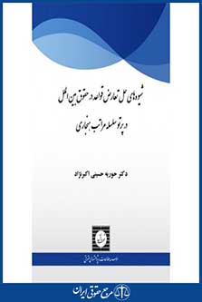 شیوه های حل تعارض قواعد در حقوق بین الملل در پرتو سلسه مراتب هنجاری - حسینی اکبر نژاد - چاپ 1 - شهردانش