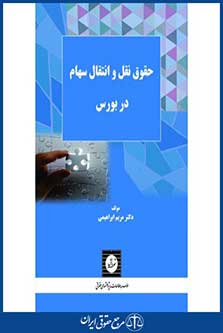 حقوق نقل و انتقال سهام در بورس - ابراهیمی - چاپ 1 - شهردانش