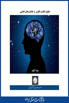 حقوق مالکیت فکری و فعالیت های فضایی - کاوه - چاپ 1 - شهردانش